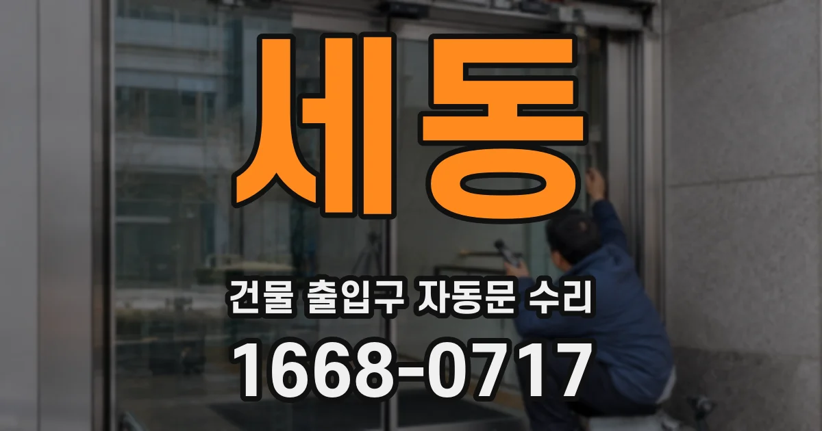 세동 건물 출입구 자동문 수리