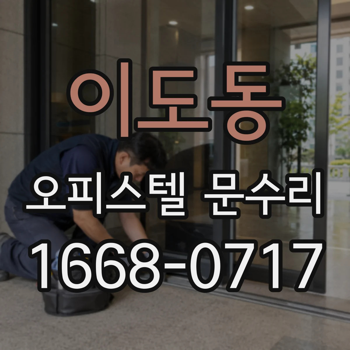 이도동 오피스텔 문수리