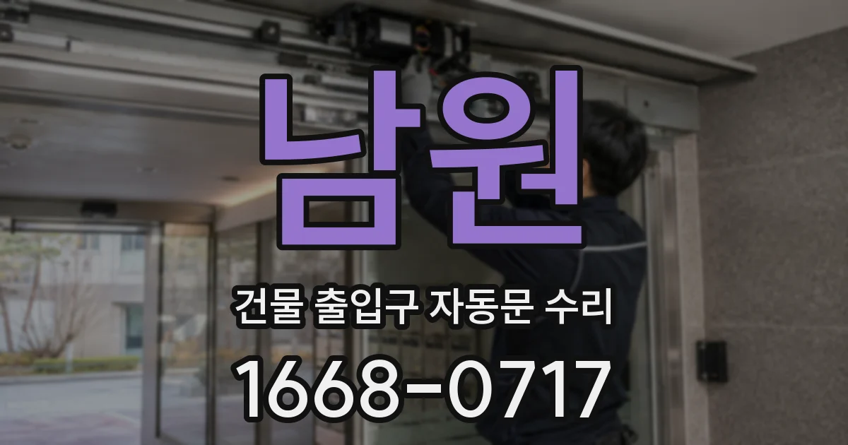 남원 건물 출입구 자동문 수리