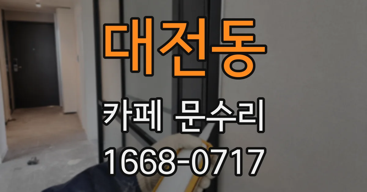 대전동 카페 문수리