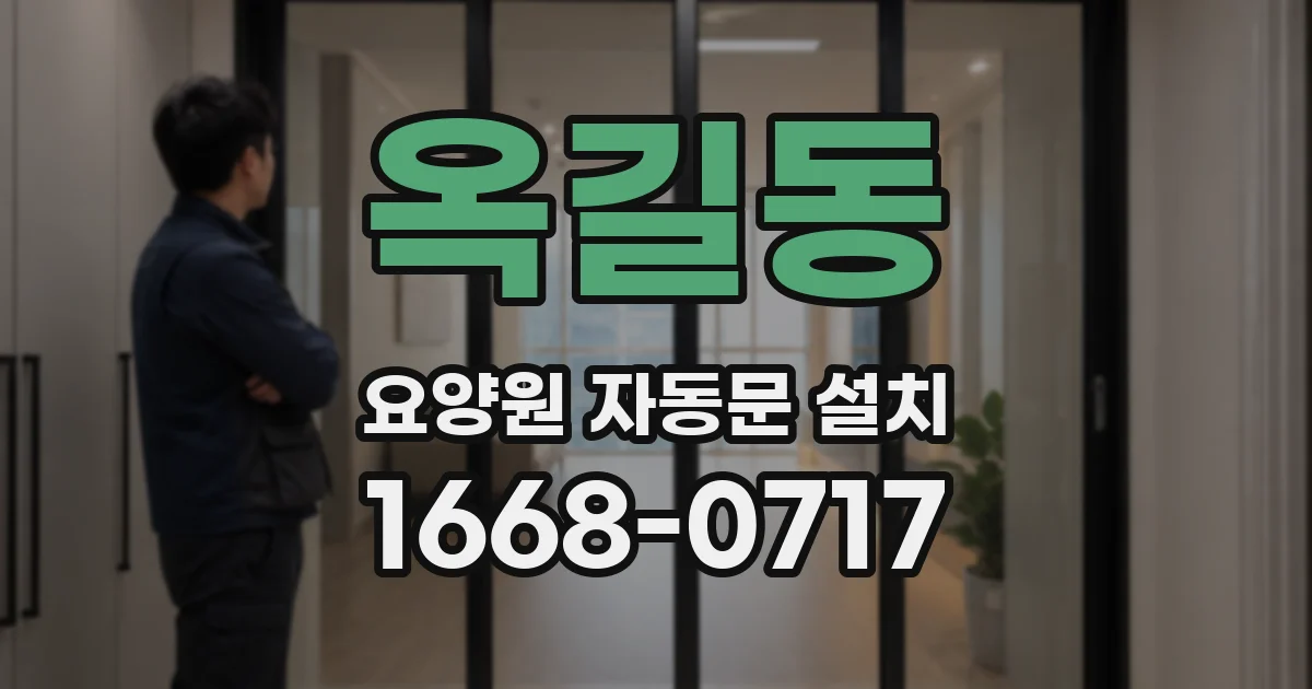 옥길동 요양원 자동문 설치
