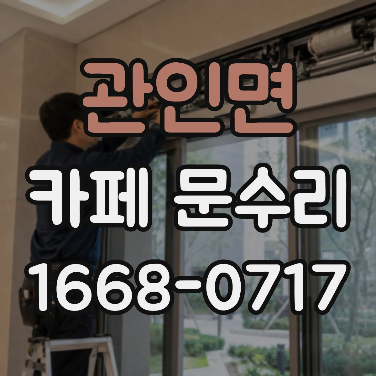 관인면 카페 문수리