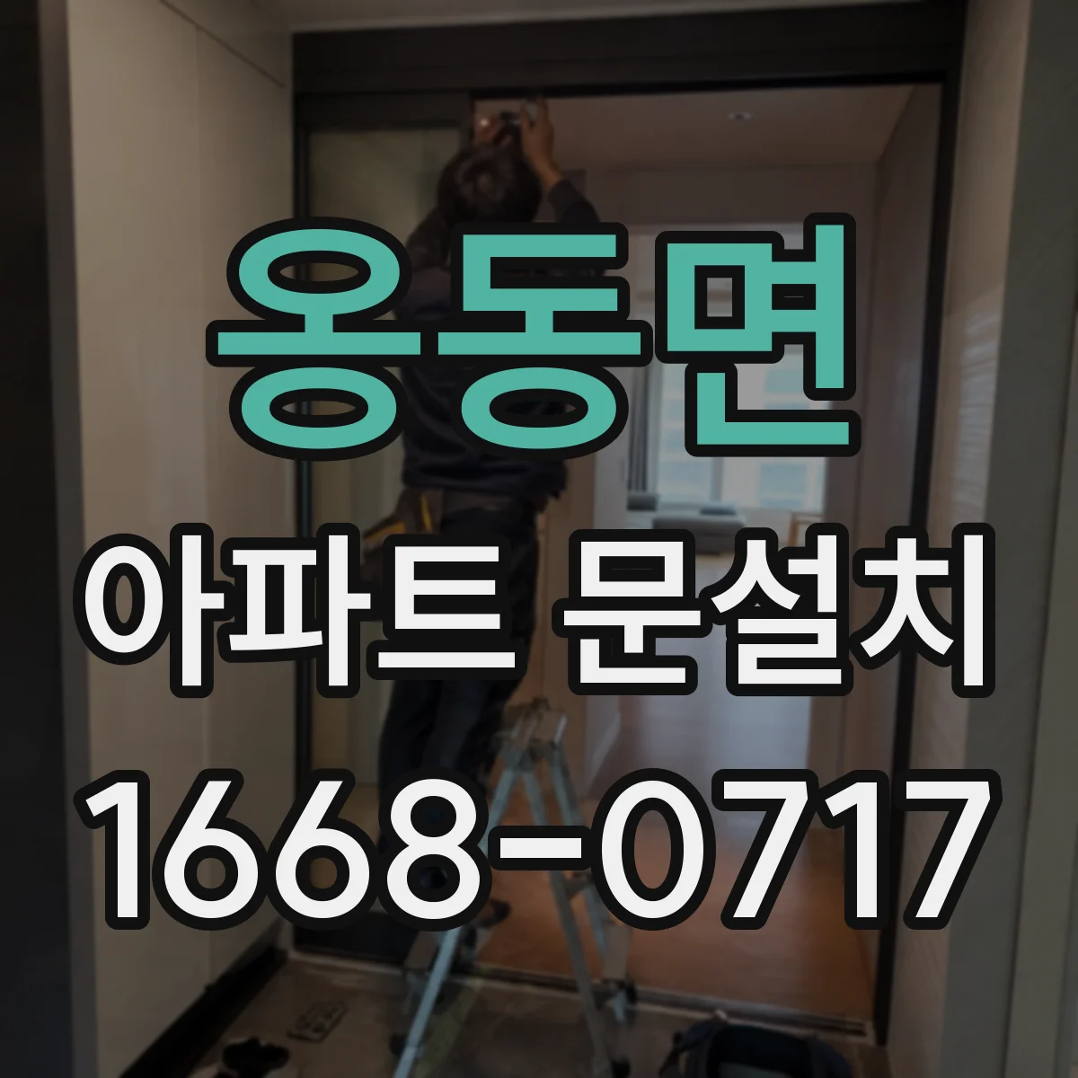 옹동면 아파트 문설치