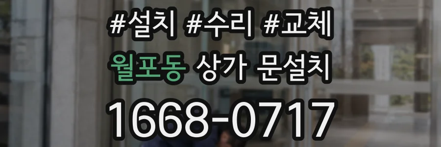 월포동 상가 문설치