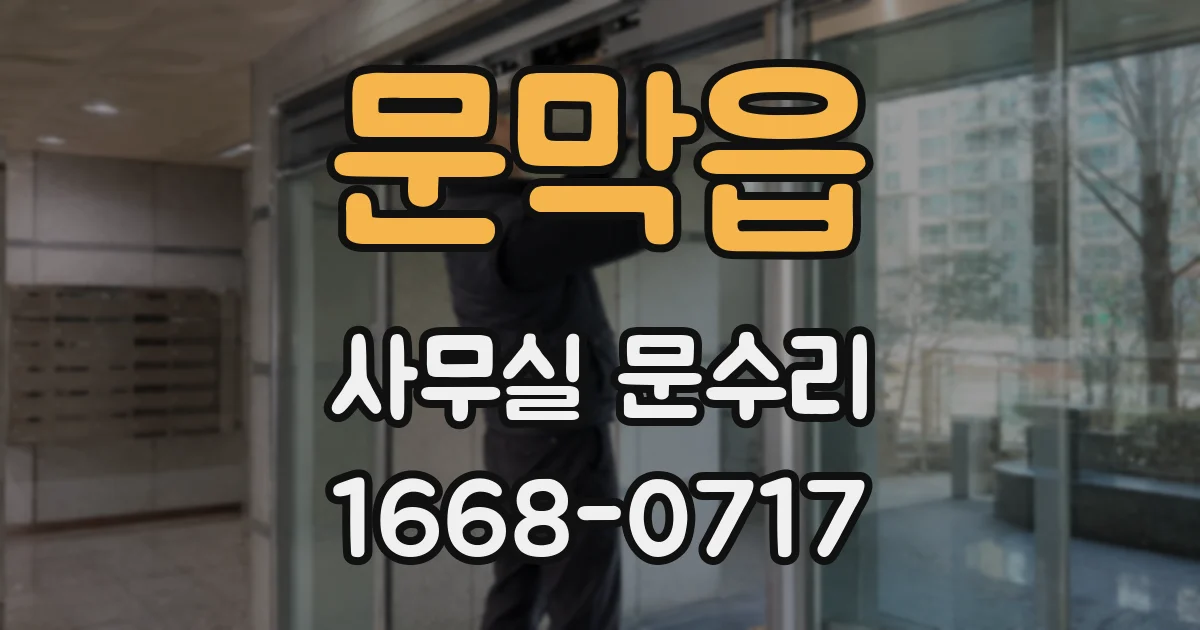 문막읍 사무실 문수리