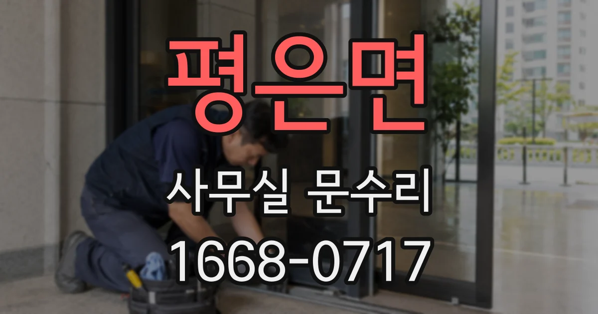 평은면 사무실 문수리