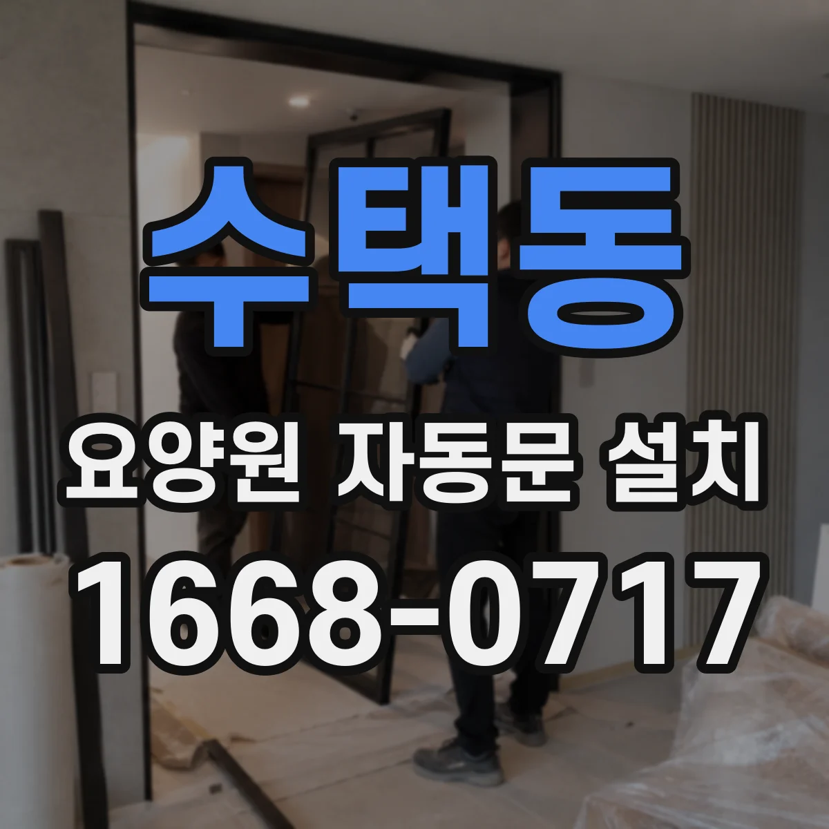 수택동 요양원 자동문 설치