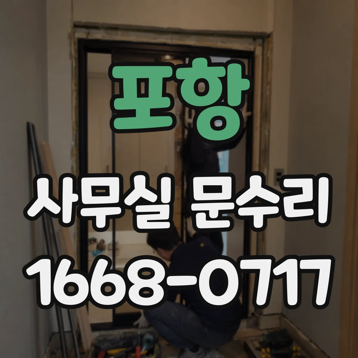 포항 사무실 문수리 방음문 틈새 발생이 소음 키우는 이유
