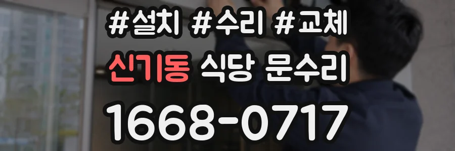 신기동 식당 문수리