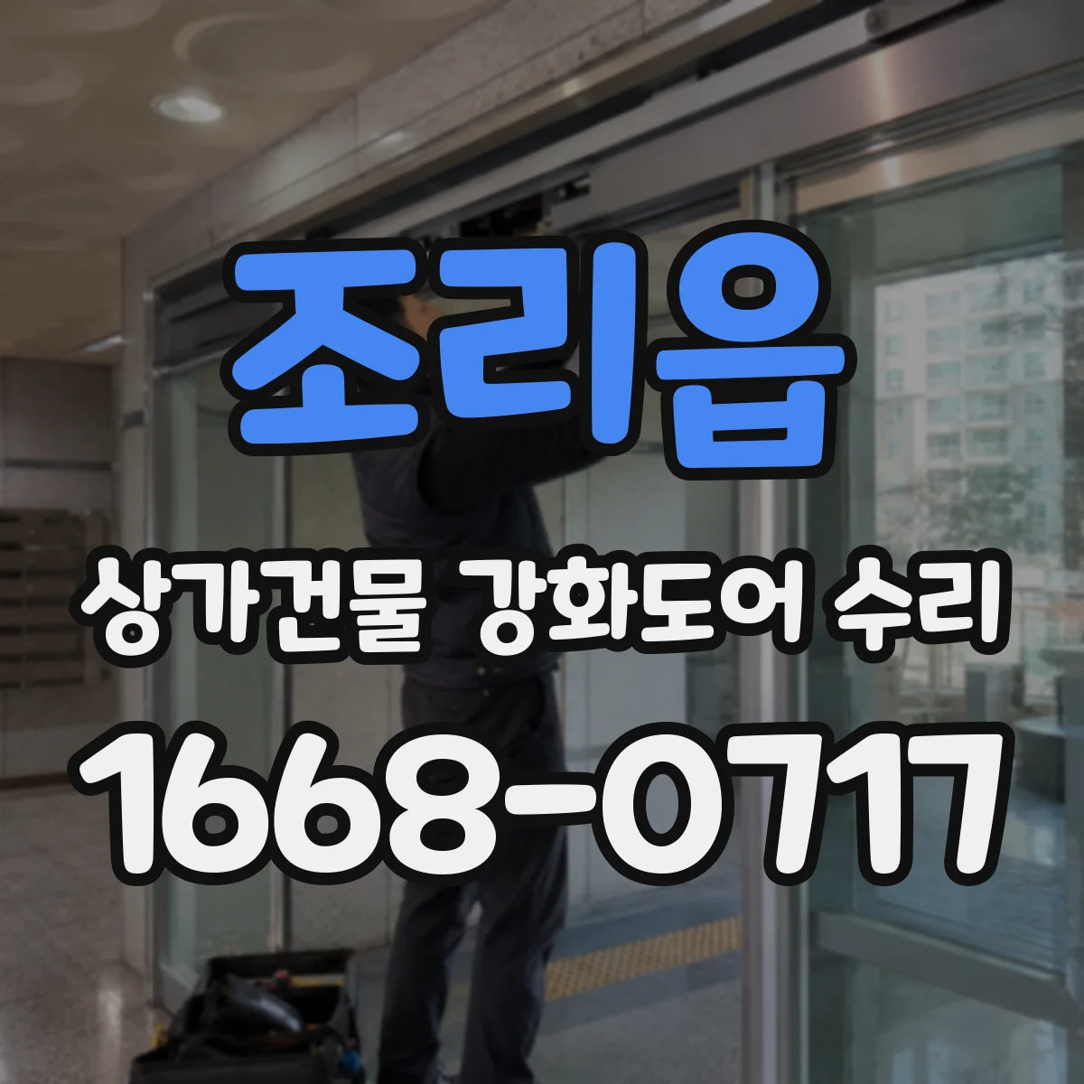 조리읍 상가건물 강화도어 수리
