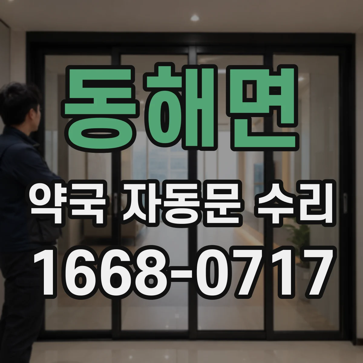 동해면 약국 자동문 수리