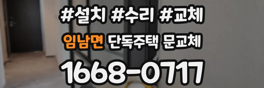 임남면 단독주택 문교체