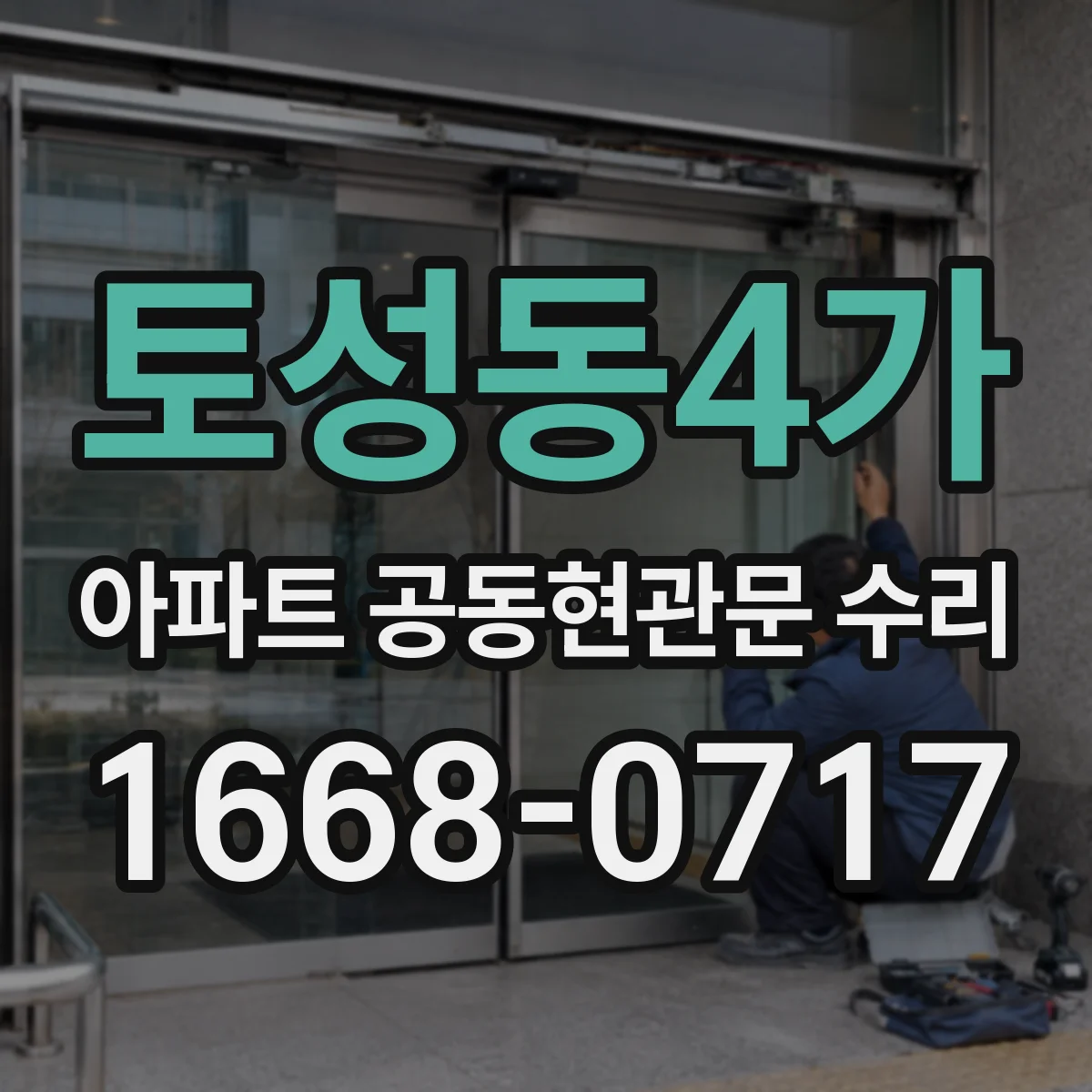토성동4가 아파트 공동현관문 수리