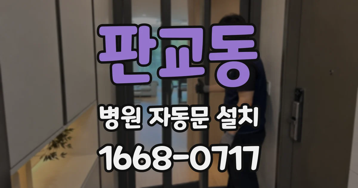 판교동 병원 자동문 설치