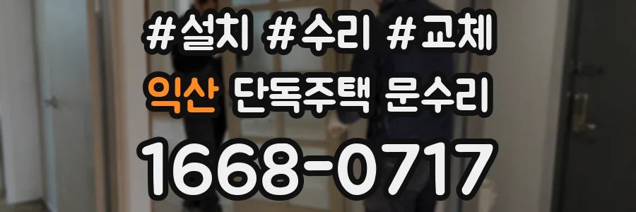 익산 단독주택 문수리