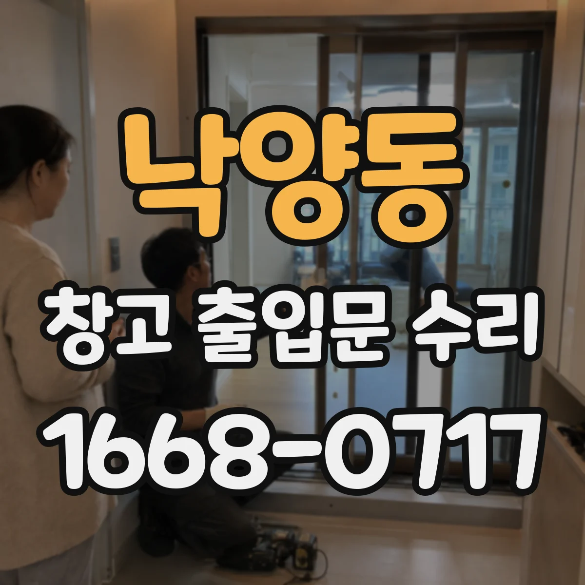 낙양동 창고 출입문 수리