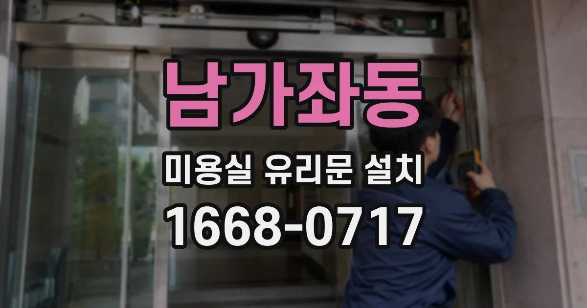 남가좌동 미용실 유리문 설치
