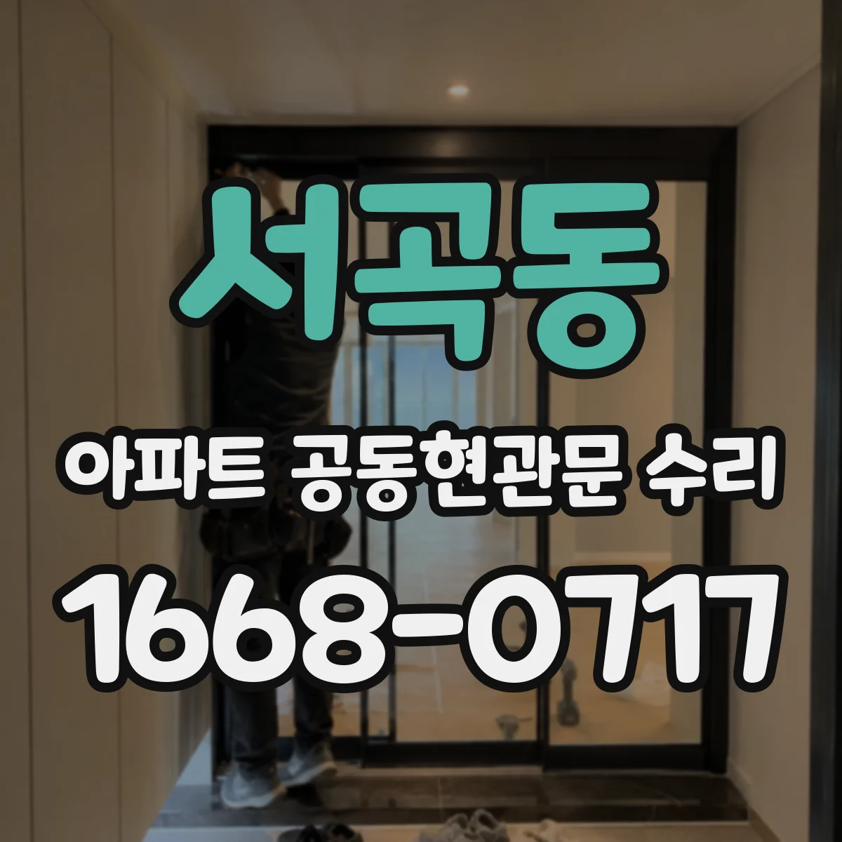 서곡동 아파트 공동현관문 수리
