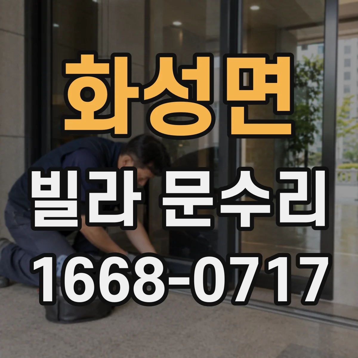 화성면 빌라 문수리