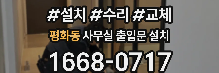 평화동 사무실 출입문 설치