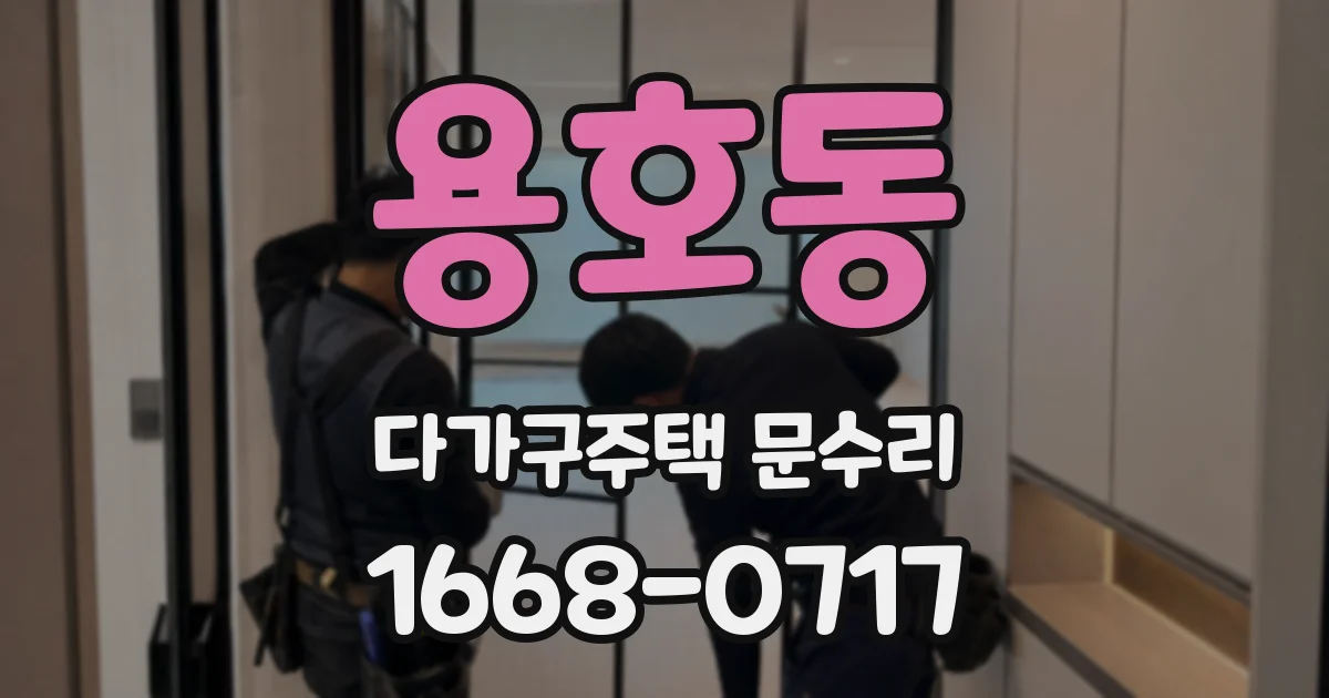 용호동 다가구주택 문수리