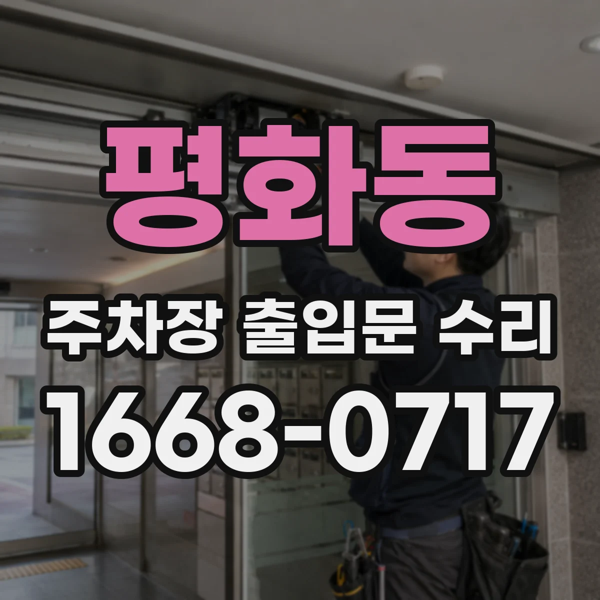 평화동 주차장 출입문 수리
