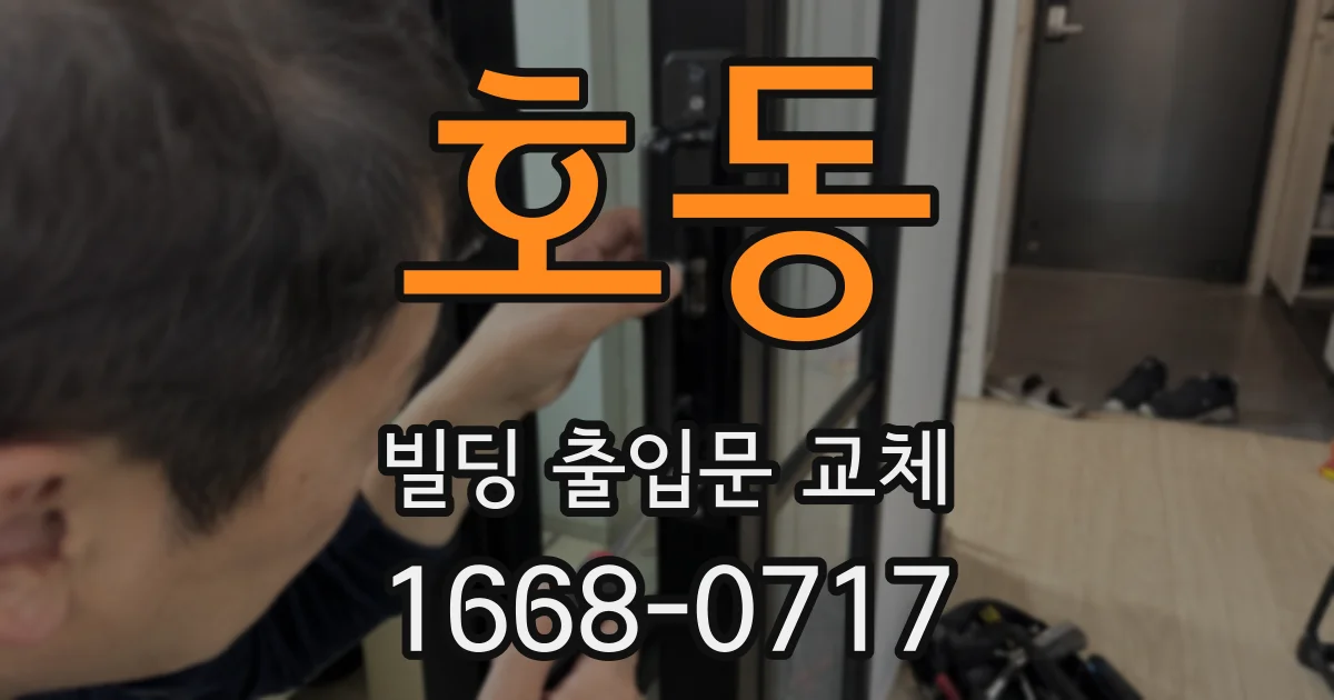 호동 빌딩 출입문 교체