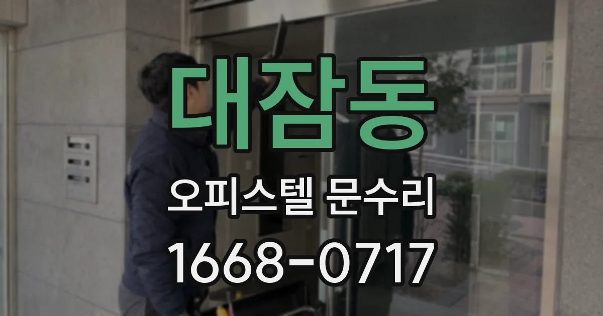 대잠동 오피스텔 문수리
