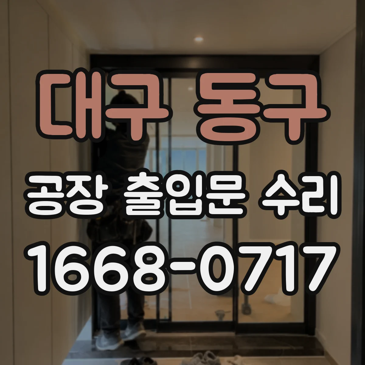 대구 동구 공장 출입문 수리 정전 알람과 함께 나타나는 개폐 문제