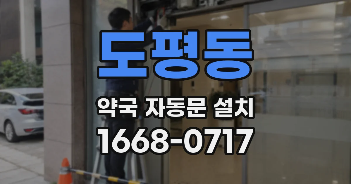 도평동 약국 자동문 설치