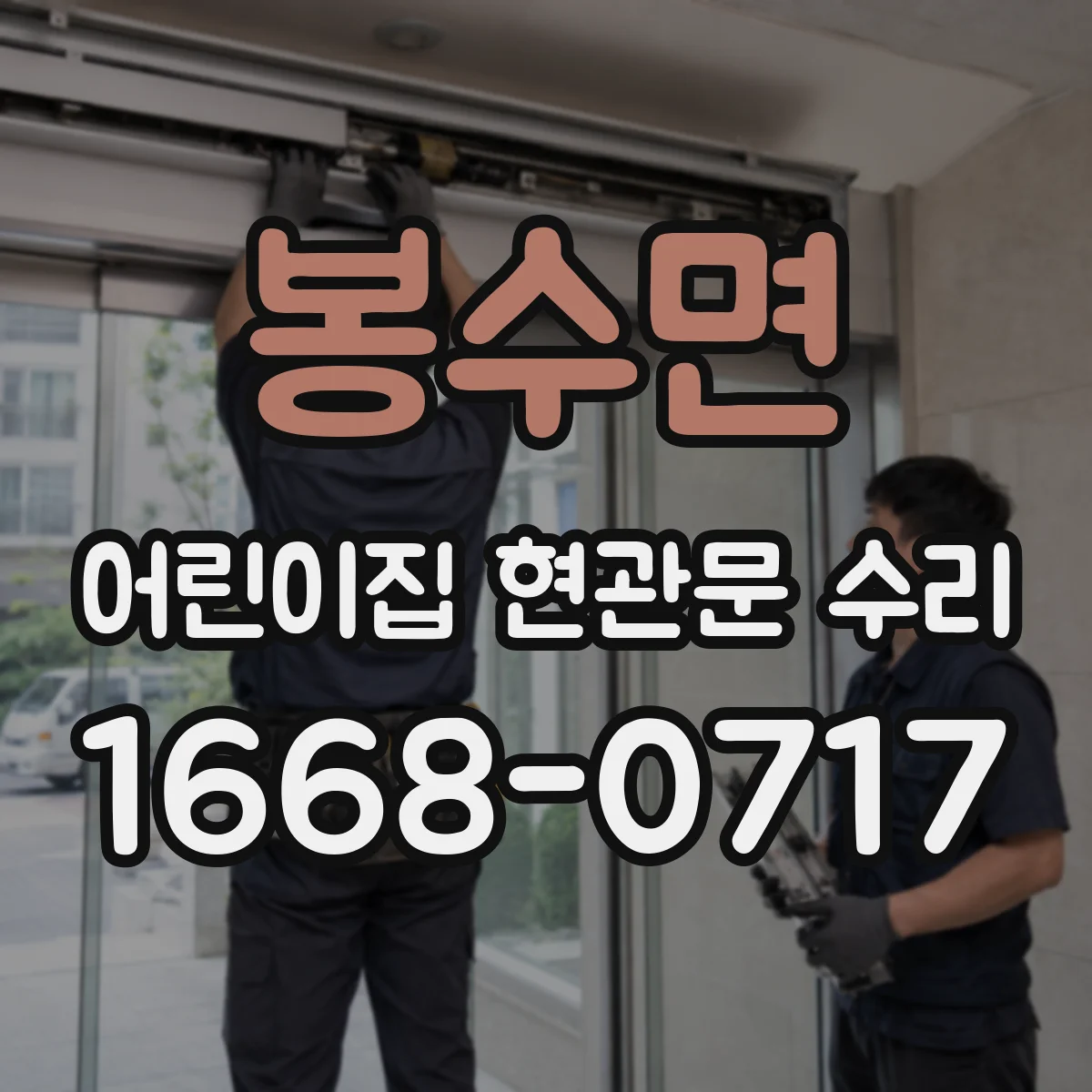 봉수면 어린이집 현관문 수리