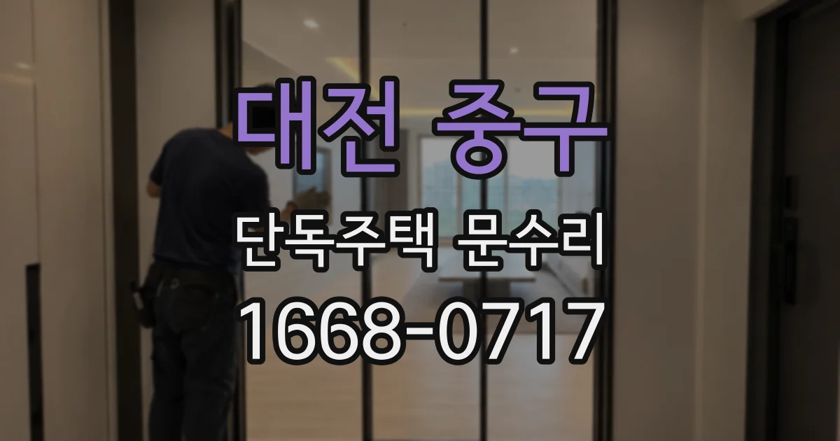 대전 중구 단독주택 문수리