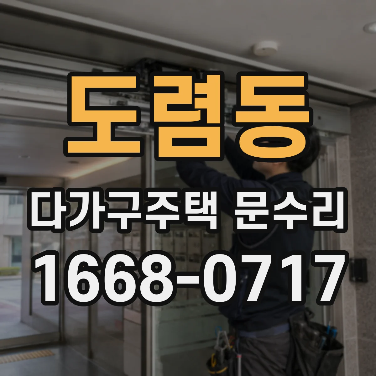 도렴동 다가구주택 문수리