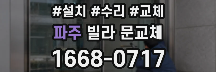 파주 빌라 문교체