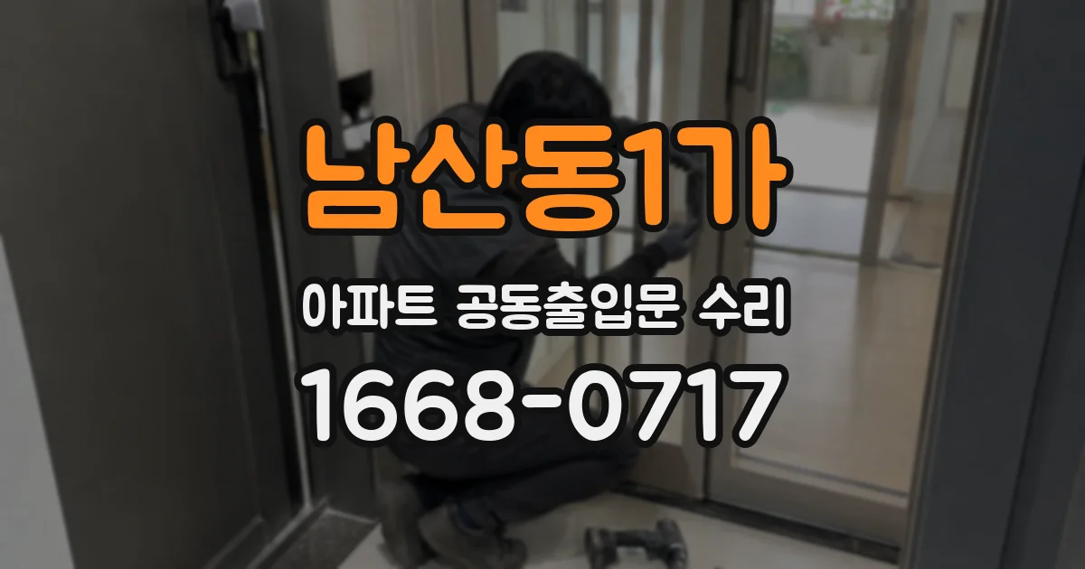 남산동1가 아파트 공동출입문 수리
