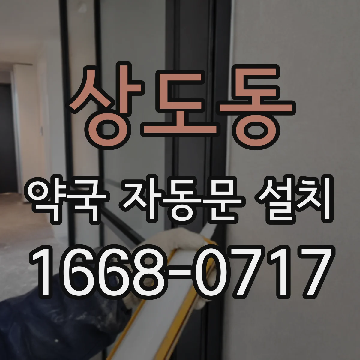 상도동 약국 자동문 설치
