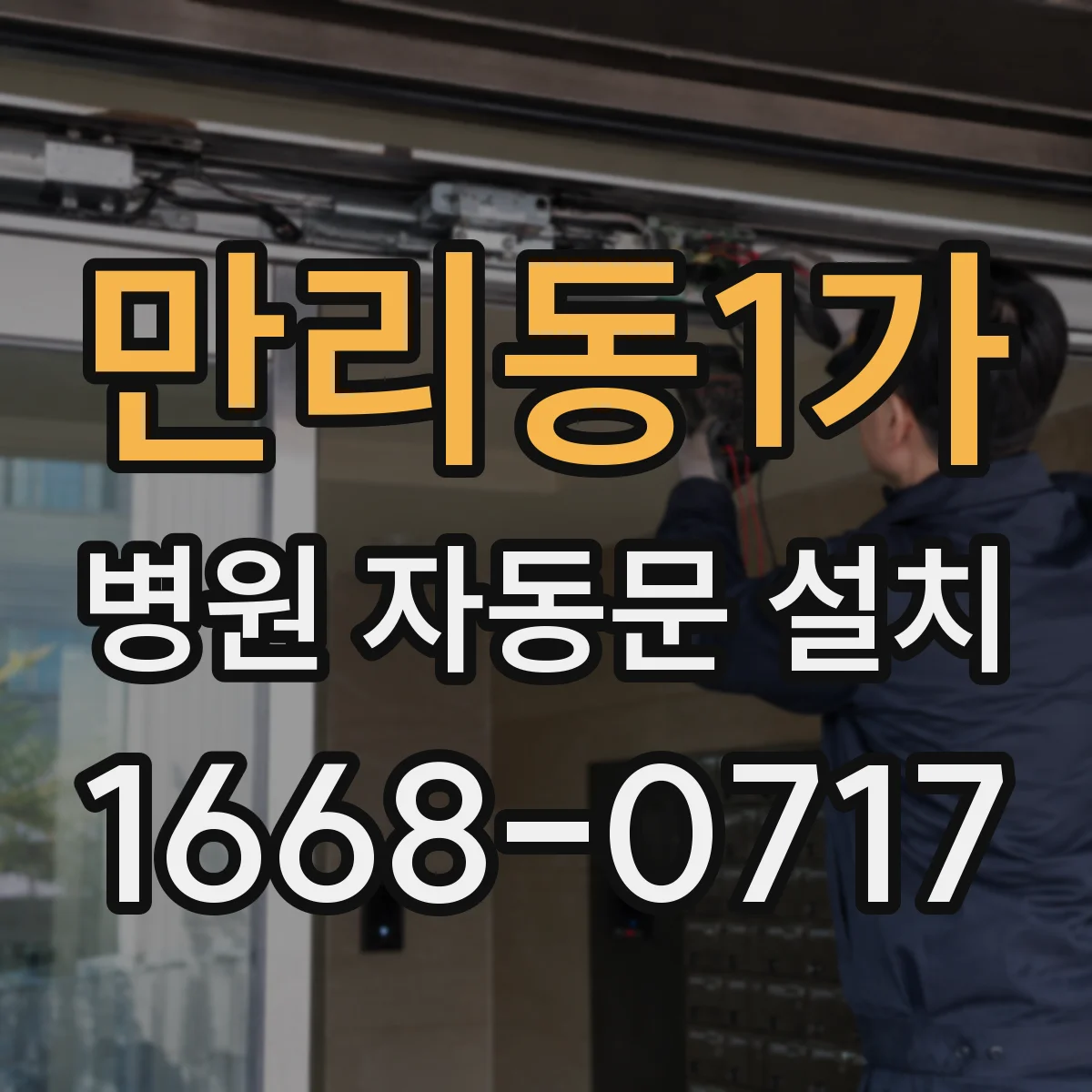 만리동1가 병원 자동문 설치