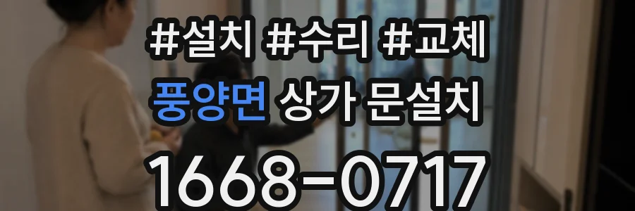 풍양면 상가 문설치