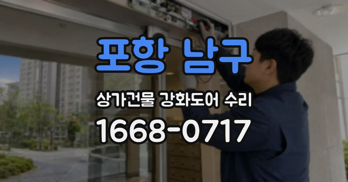 포항 남구 상가건물 강화도어 수리
