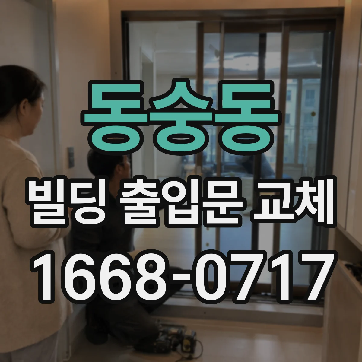 동숭동 빌딩 출입문 교체