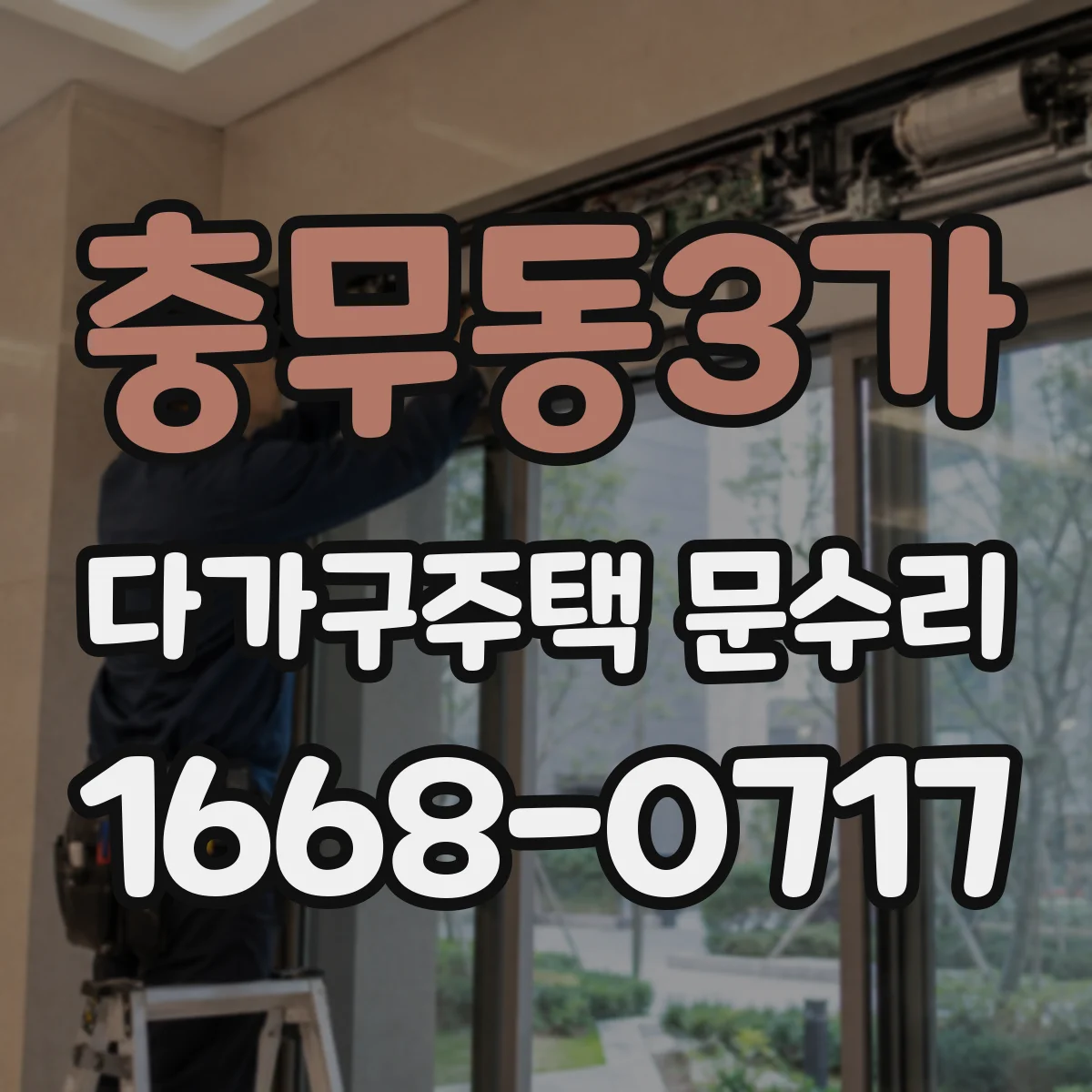충무동3가 다가구주택 문수리