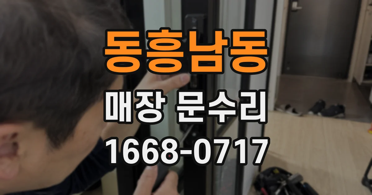 동흥남동 매장 문수리