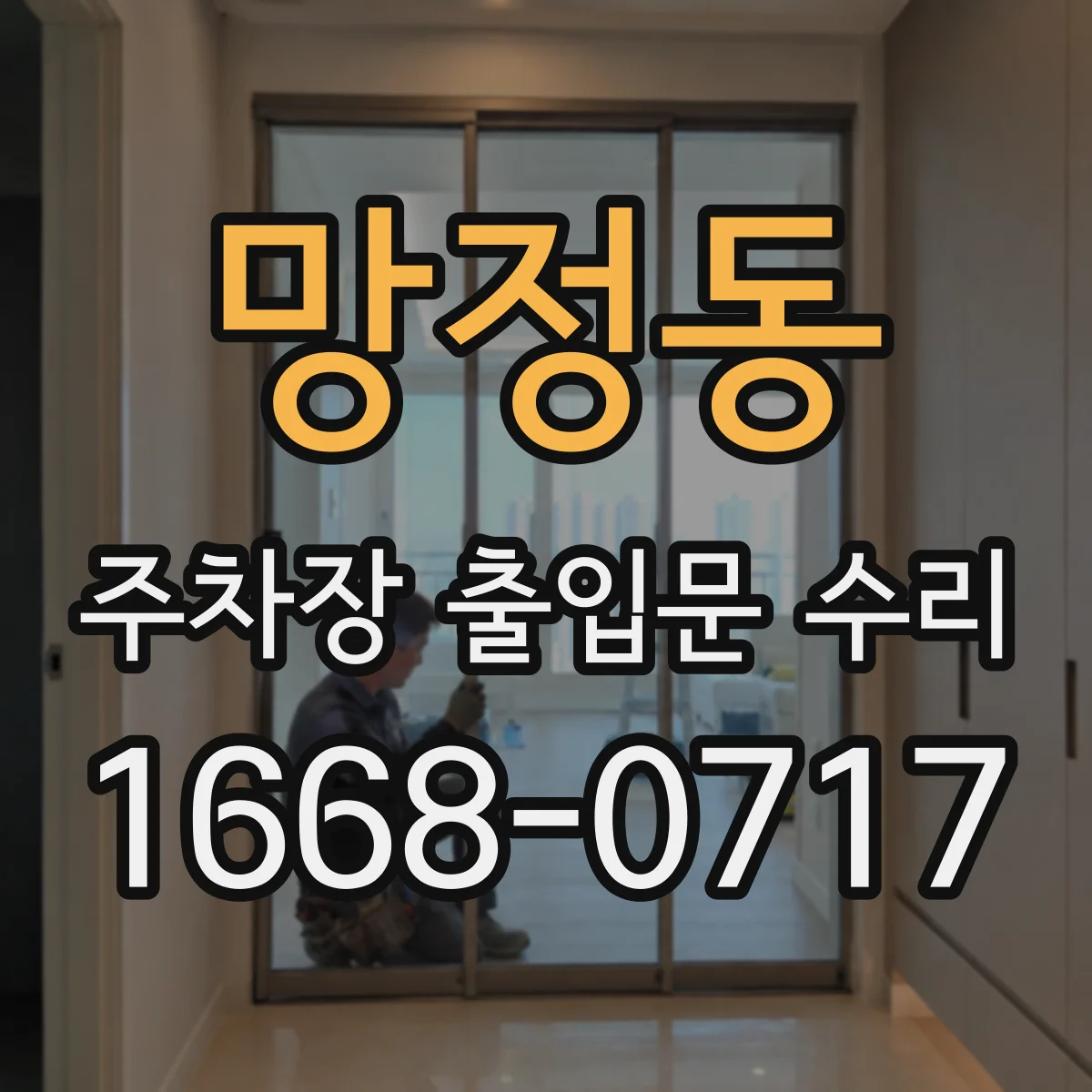 망정동 주차장 출입문 수리