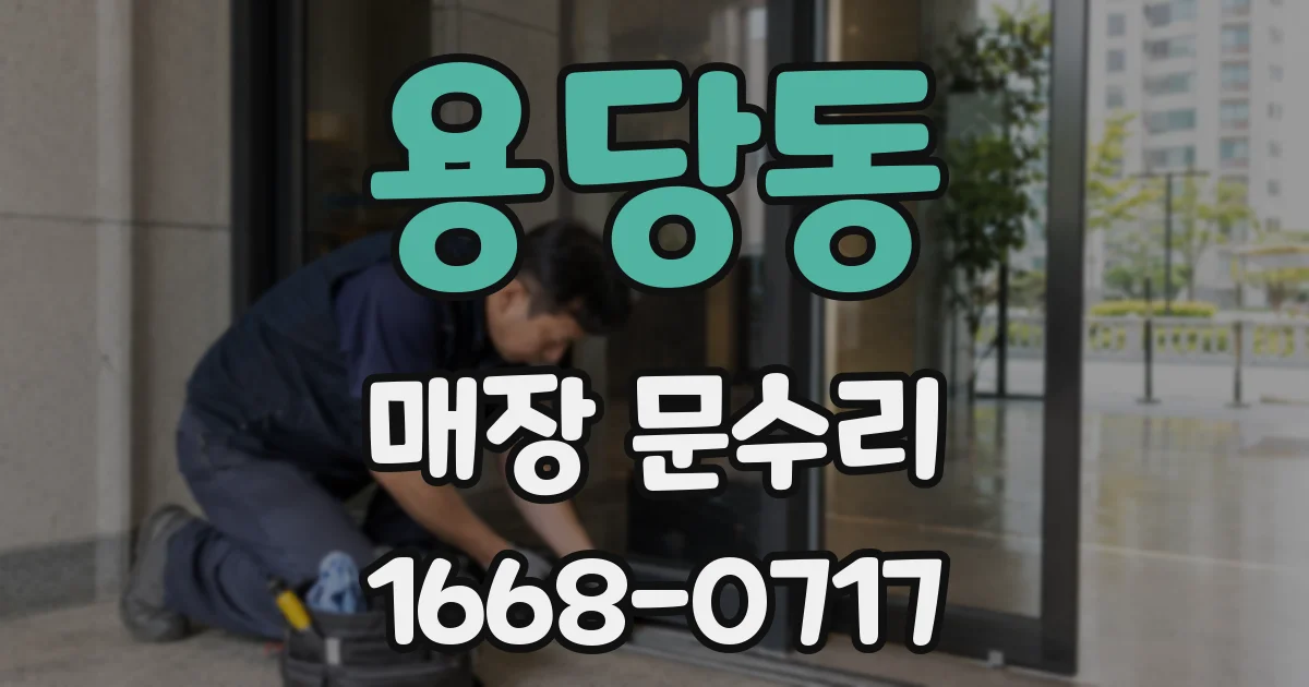 용당동 매장 문수리