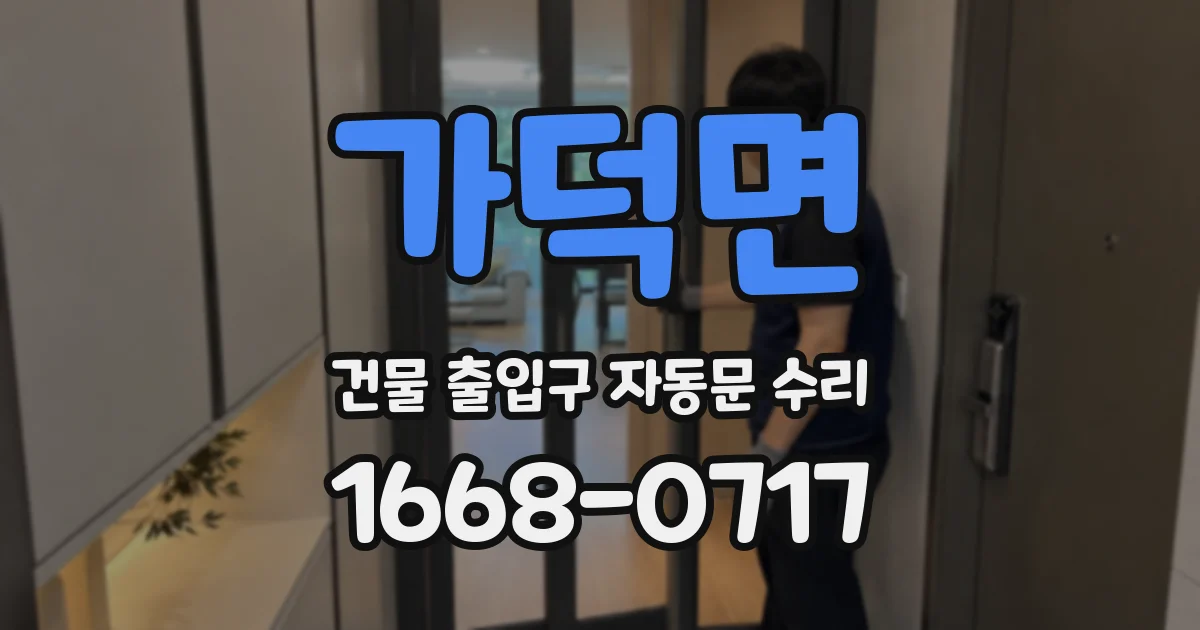 가덕면 건물 출입구 자동문 수리