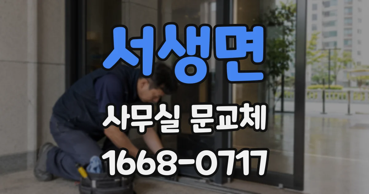 서생면 사무실 문교체