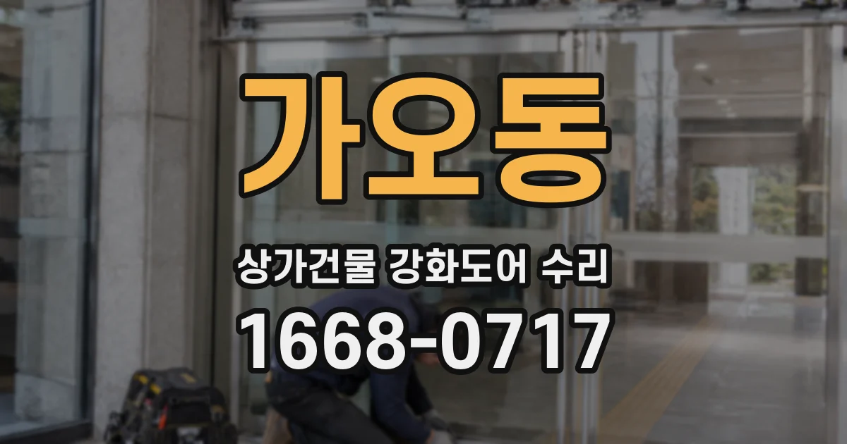 가오동 상가건물 강화도어 수리