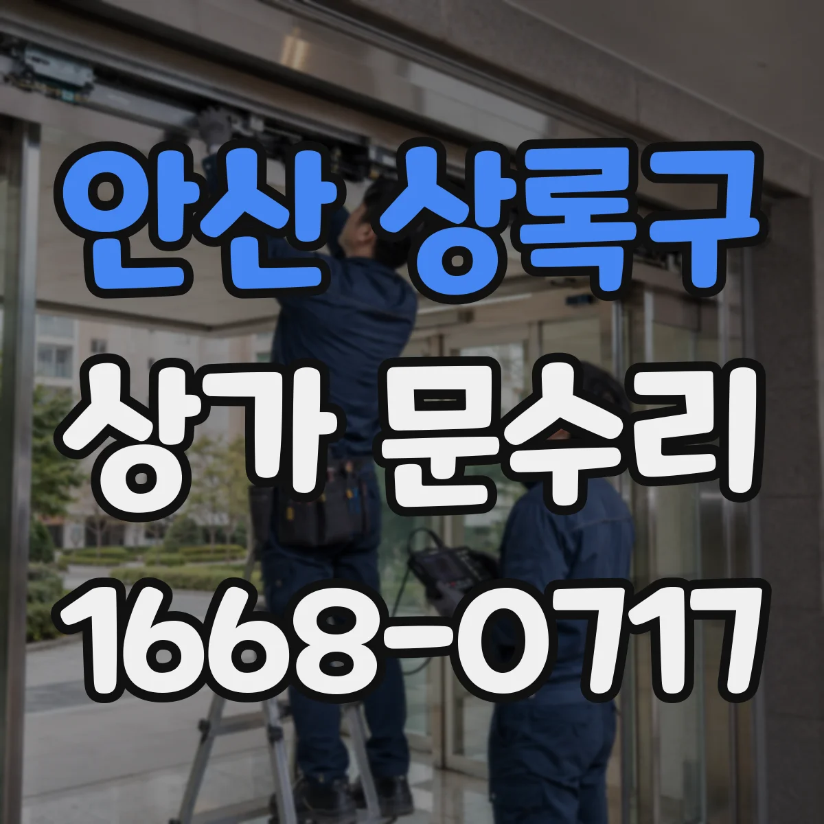 안산 상록구 상가 문수리 문이 틀에 문질러 닳는 현상 원위치 조정