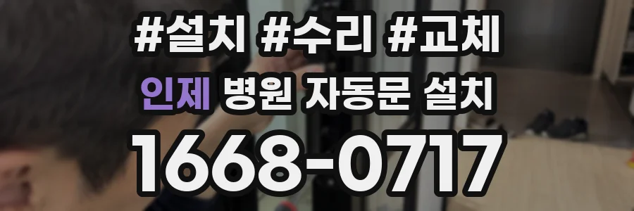 인제 병원 자동문 설치