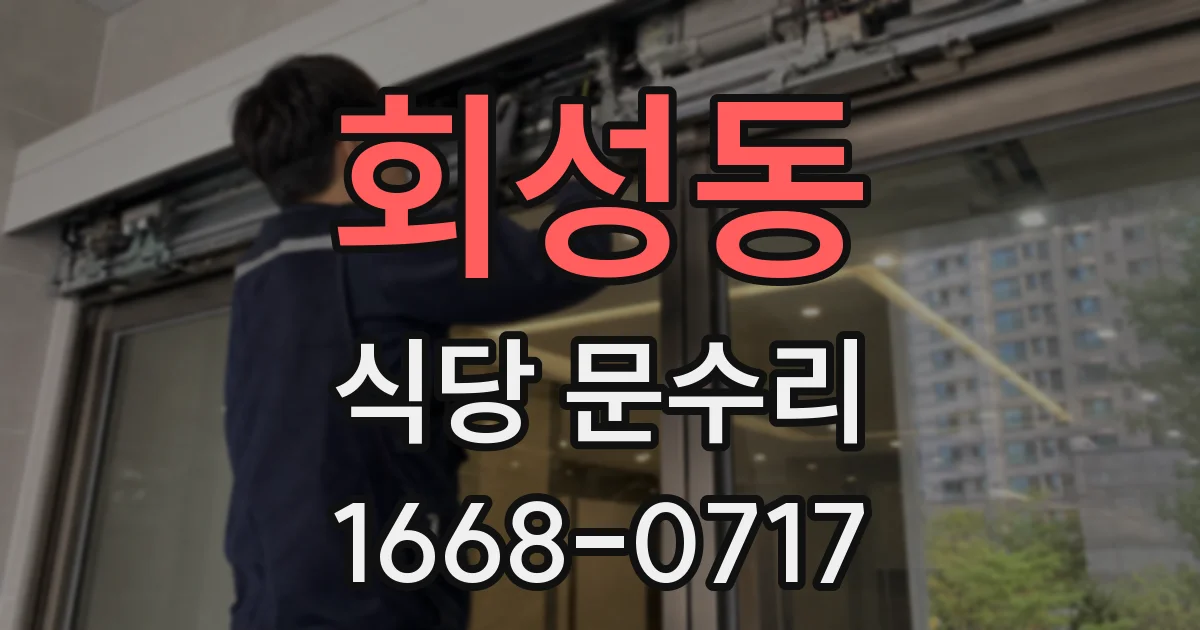 회성동 식당 문수리